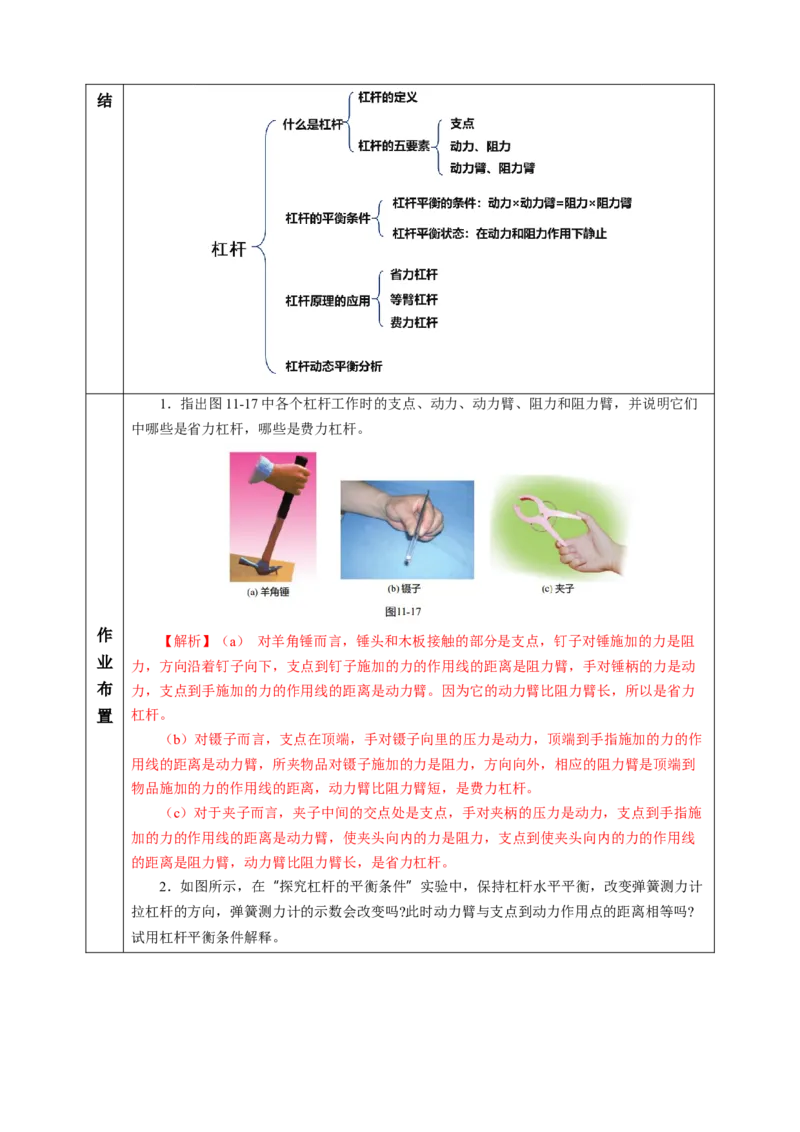一、杠杆（教学设计）物理苏科版2024九年级上册_9上-初中物理苏科版(4)_02课件+教案+分层作业第2套（更新中）_教案（教学设计）_第十一章简单机械和功