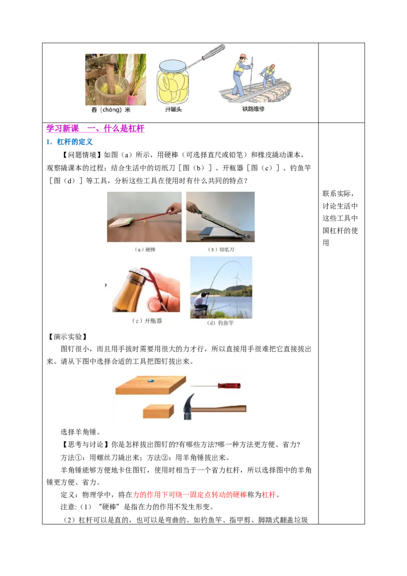 一、杠杆（教学设计）物理苏科版2024九年级上册_9上-初中物理苏科版(4)_02课件+教案+分层作业第2套（更新中）_教案（教学设计）_第十一章简单机械和功