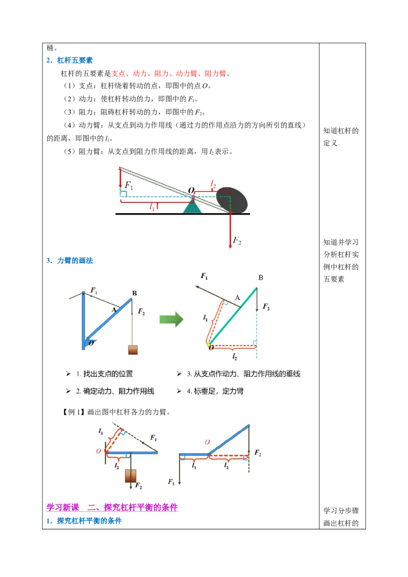 一、杠杆（教学设计）物理苏科版2024九年级上册_9上-初中物理苏科版(4)_02课件+教案+分层作业第2套（更新中）_教案（教学设计）_第十一章简单机械和功