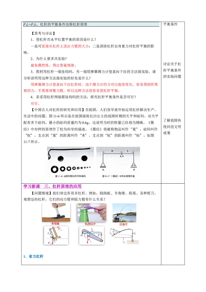 一、杠杆（教学设计）物理苏科版2024九年级上册_9上-初中物理苏科版(4)_02课件+教案+分层作业第2套（更新中）_教案（教学设计）_第十一章简单机械和功