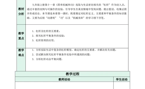 一、杠杆（教学设计）物理苏科版2024九年级上册_9上-初中物理苏科版(4)_02课件+教案+分层作业第2套（更新中）_教案（教学设计）_第十一章简单机械和功