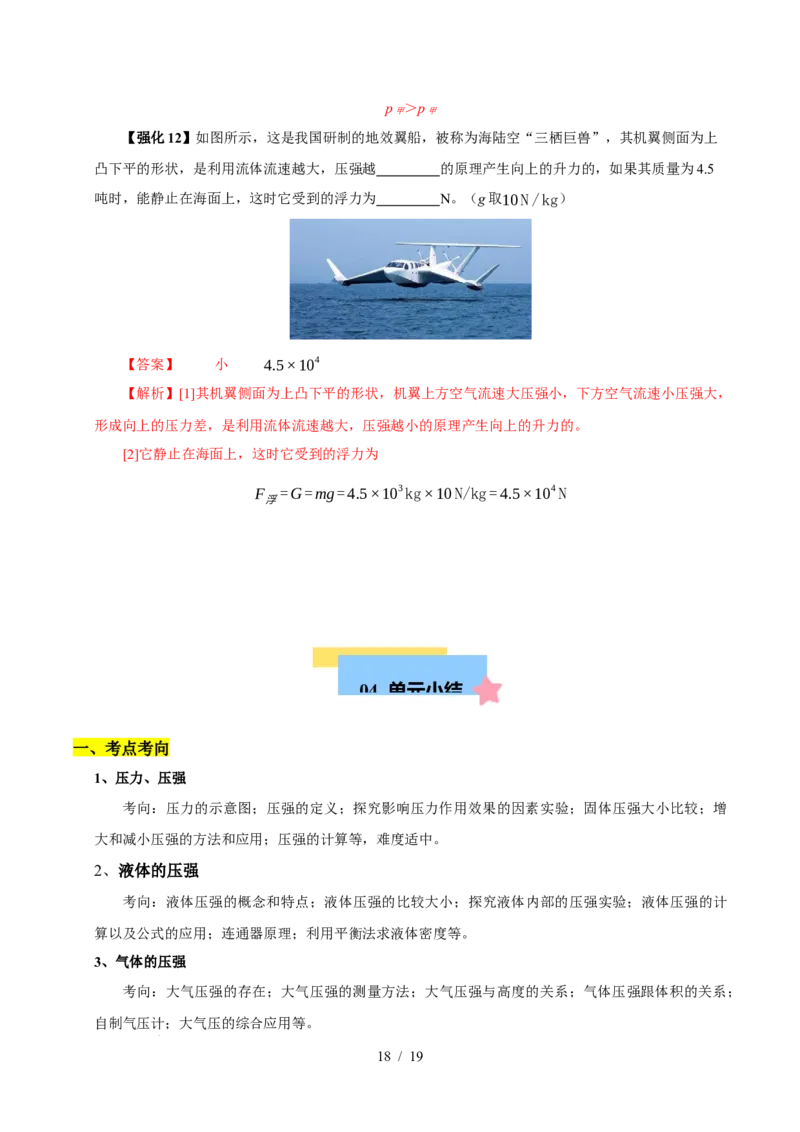 第9章压强和浮力速记清单（解析版）(1)_8下-初中物理苏科版(4)_04知识清单_第1套_第9章压强和浮力速记清单-2024-2025学年八年级物理下册单元速记&middot;巧练（苏科版2024）