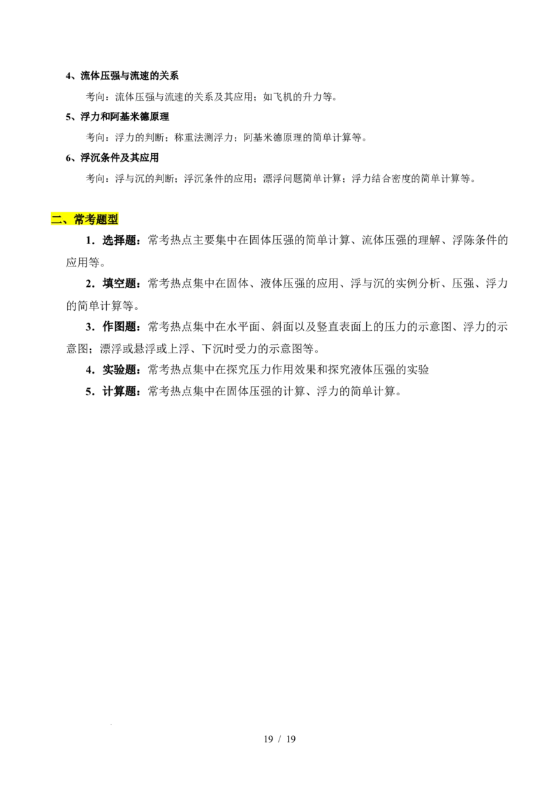 第9章压强和浮力速记清单（解析版）(1)_8下-初中物理苏科版(4)_04知识清单_第1套_第9章压强和浮力速记清单-2024-2025学年八年级物理下册单元速记&middot;巧练（苏科版2024）