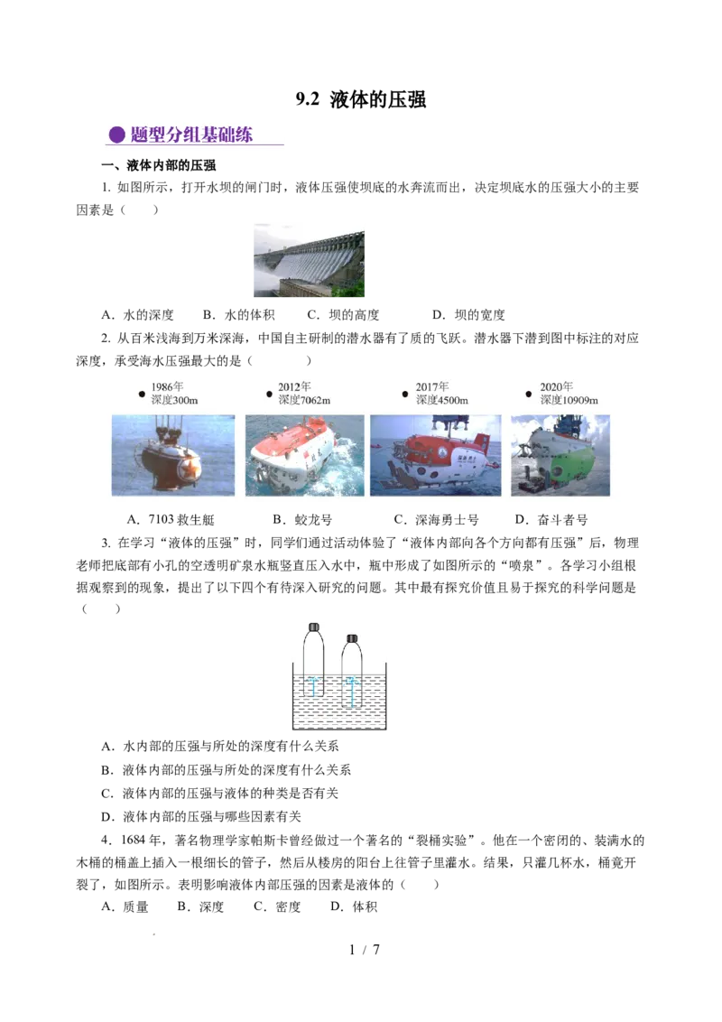 9.2液体的压强（分层作业）（原卷版）(1)_8下-初中物理苏科版(4)_01课件+练习_9.2+液体的压强（分层作业）-上好课八年级物理下册同步高效课堂（苏科版2024）