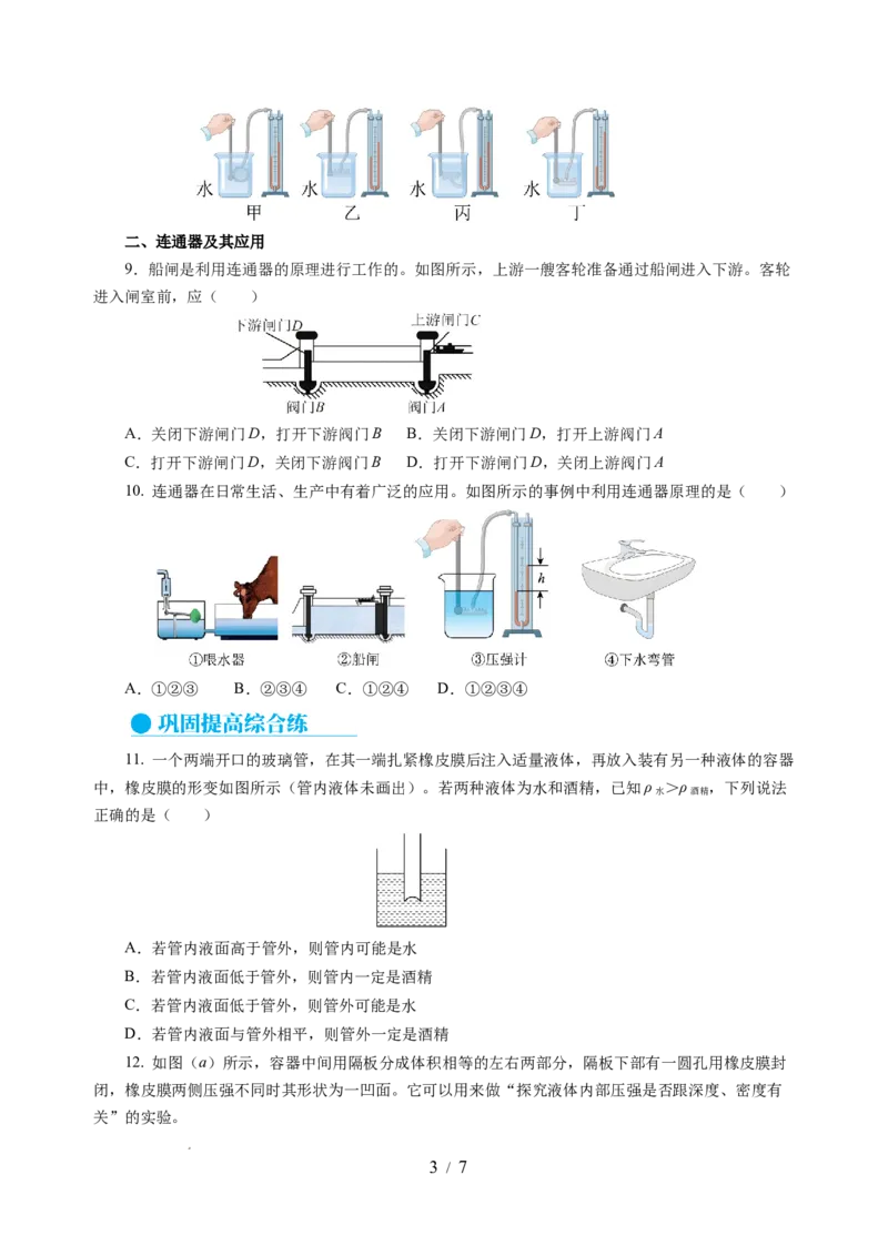 9.2液体的压强（分层作业）（原卷版）(1)_8下-初中物理苏科版(4)_01课件+练习_9.2+液体的压强（分层作业）-上好课八年级物理下册同步高效课堂（苏科版2024）