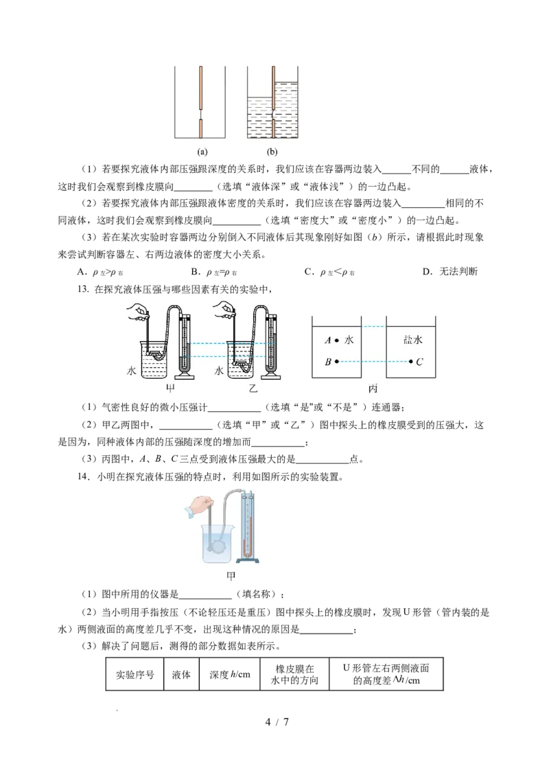 9.2液体的压强（分层作业）（原卷版）(1)_8下-初中物理苏科版(4)_01课件+练习_9.2+液体的压强（分层作业）-上好课八年级物理下册同步高效课堂（苏科版2024）
