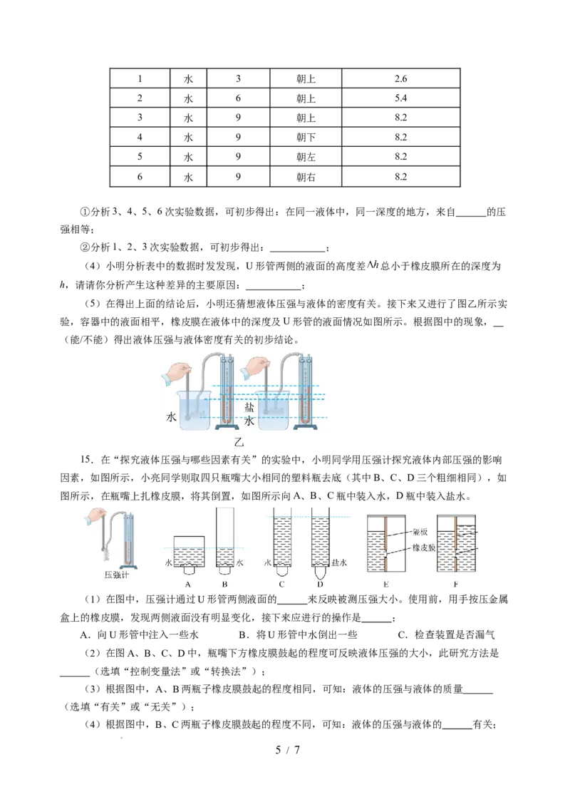 9.2液体的压强（分层作业）（原卷版）(1)_8下-初中物理苏科版(4)_01课件+练习_9.2+液体的压强（分层作业）-上好课八年级物理下册同步高效课堂（苏科版2024）