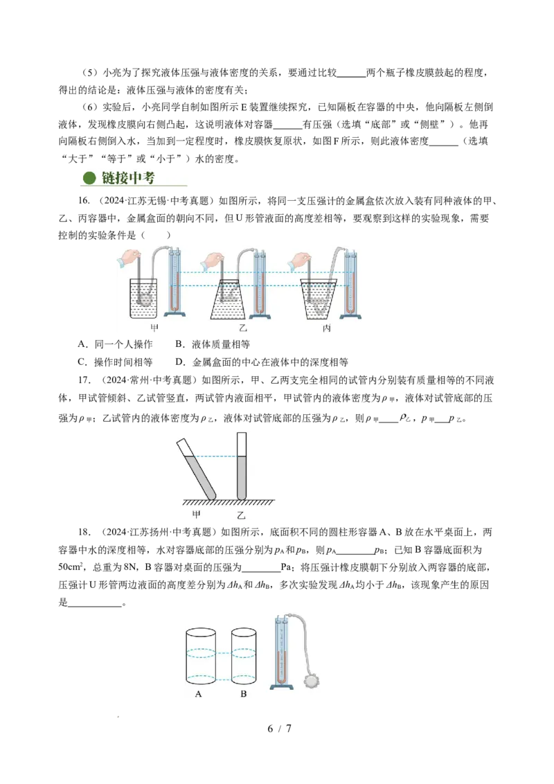 9.2液体的压强（分层作业）（原卷版）(1)_8下-初中物理苏科版(4)_01课件+练习_9.2+液体的压强（分层作业）-上好课八年级物理下册同步高效课堂（苏科版2024）