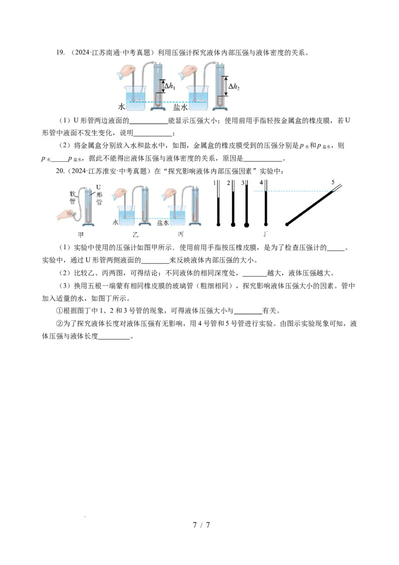 9.2液体的压强（分层作业）（原卷版）(1)_8下-初中物理苏科版(4)_01课件+练习_9.2+液体的压强（分层作业）-上好课八年级物理下册同步高效课堂（苏科版2024）