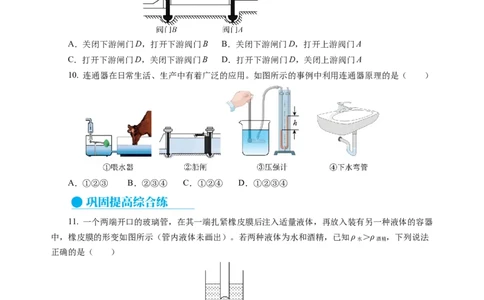 9.2液体的压强（分层作业）（原卷版）(1)_8下-初中物理苏科版(4)_01课件+练习_9.2+液体的压强（分层作业）-上好课八年级物理下册同步高效课堂（苏科版2024）