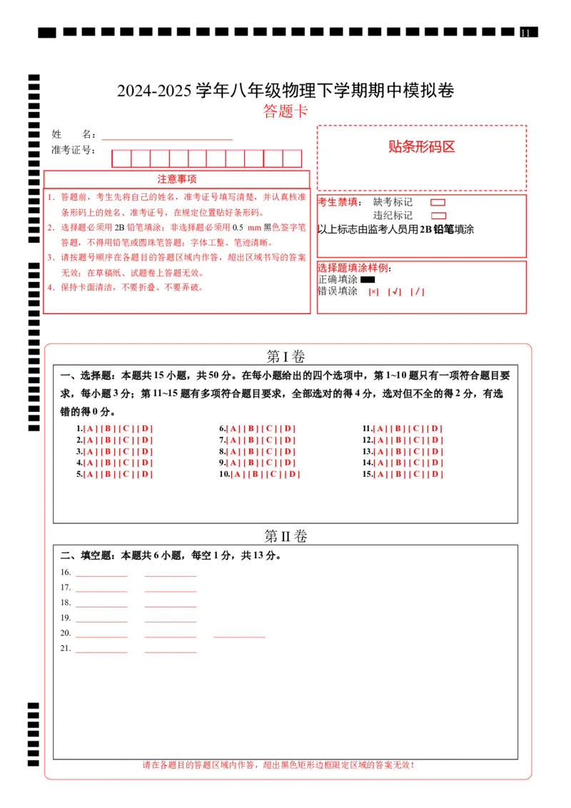 八年级物理期中模拟卷（答题卡）A4版（苏科版2024，全国通用）(1)_8下-初中物理苏科版(4)_02习题试卷_期中试卷