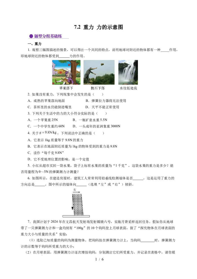 7.2重力力的示意图（分层作业）（原卷版）(1)_8下-初中物理苏科版(4)_01课件+练习_7.2重力力的示意图（分层作业）-上好课八年级物理下册同步高效课堂（苏科版2024）