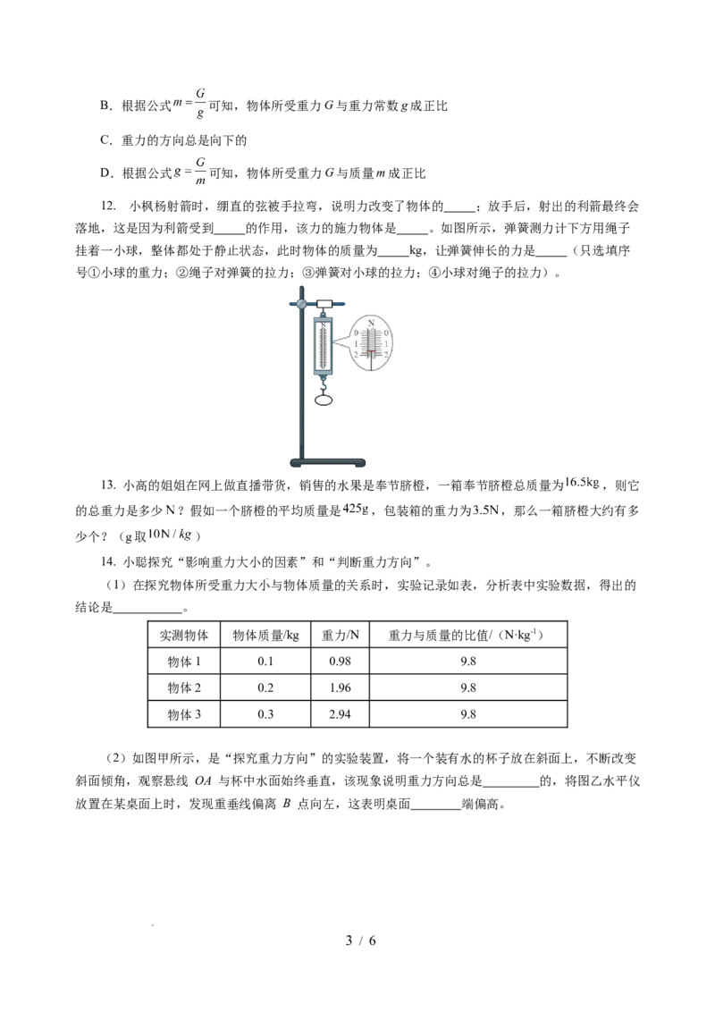 7.2重力力的示意图（分层作业）（原卷版）(1)_8下-初中物理苏科版(4)_01课件+练习_7.2重力力的示意图（分层作业）-上好课八年级物理下册同步高效课堂（苏科版2024）