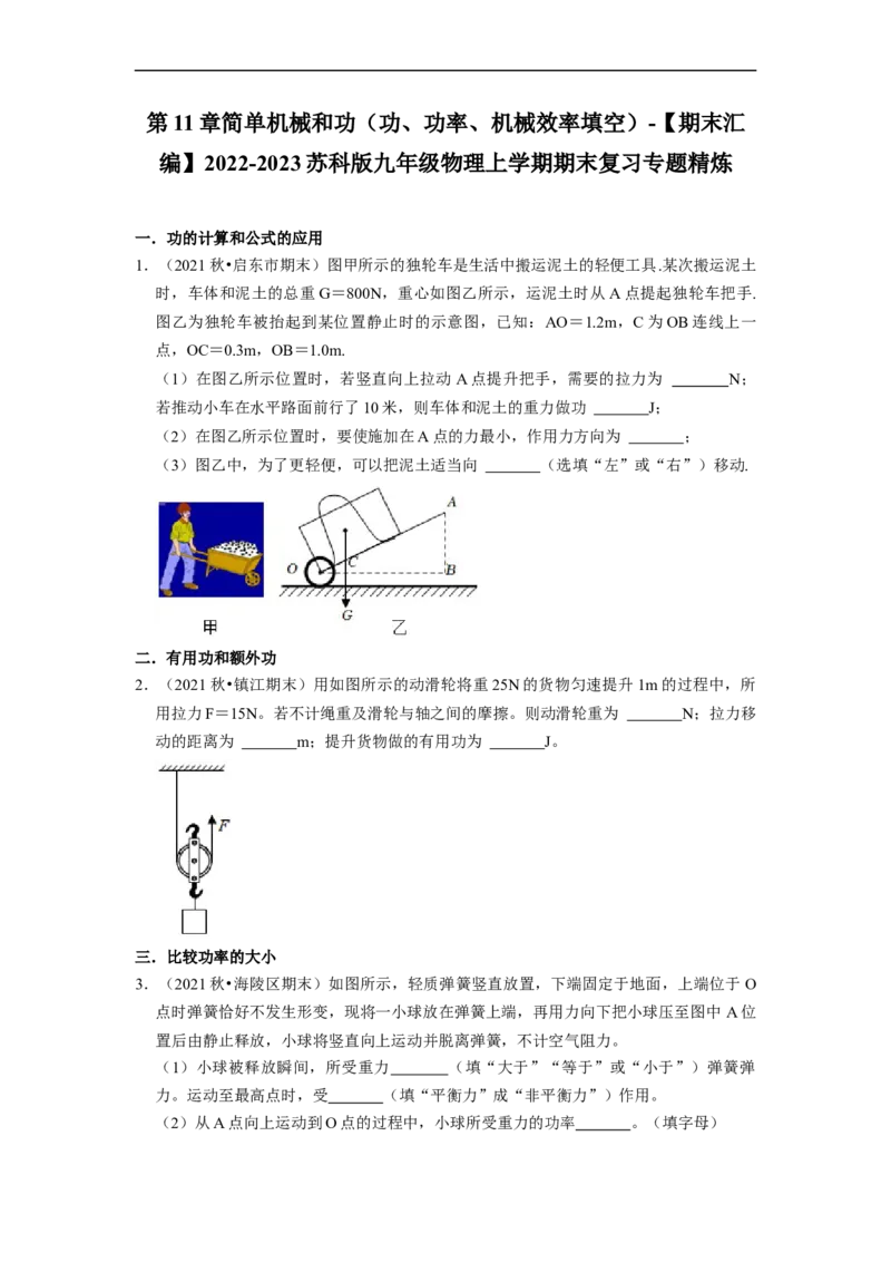 第11章-简单机械和功（功、功率、机械效率填空题）-期末试题汇编2022-2023苏科版九年级物理上学期期末复习专题精炼（原卷版）_9上-初中物理苏科版(4)_05复习资料