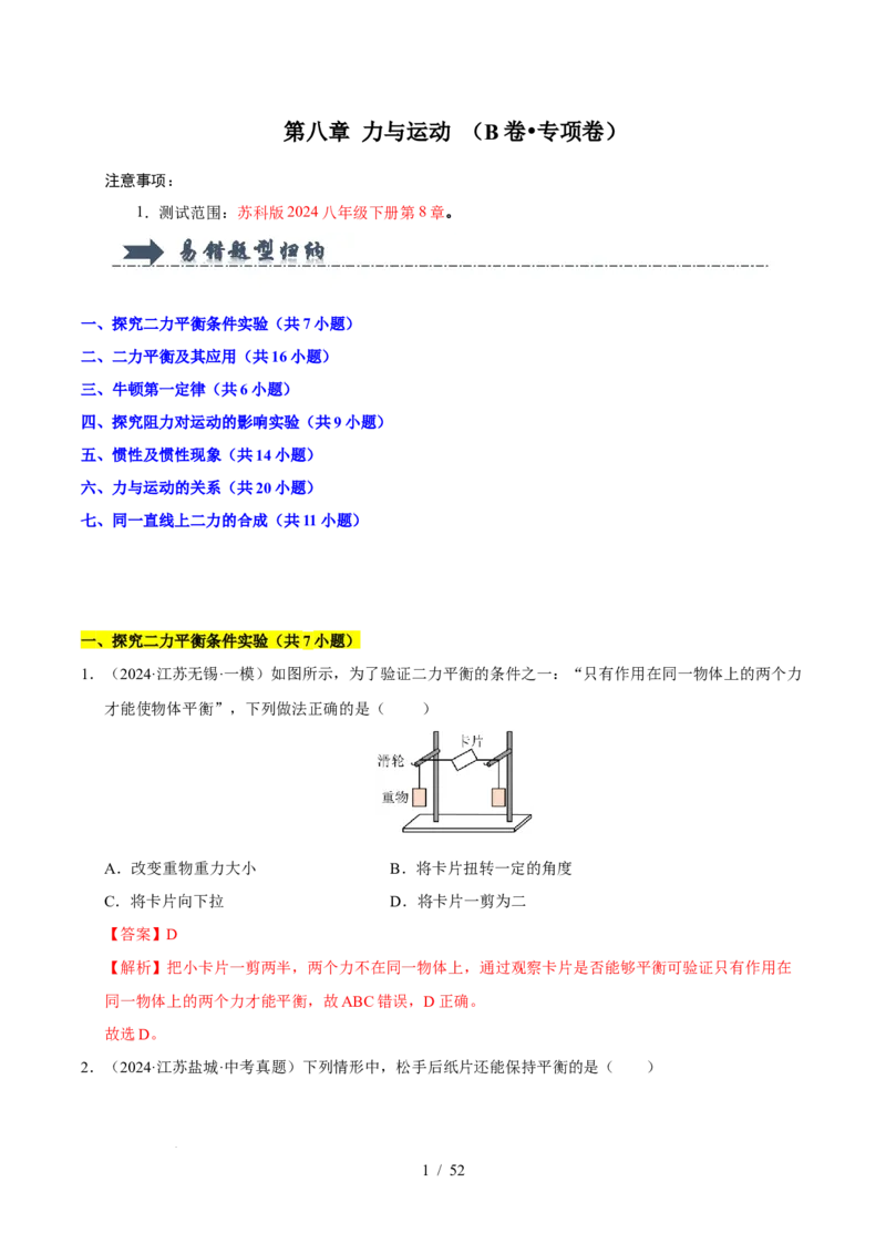 第8章力与运动B卷专项卷（易错训练83题7大考点）（解析版）(1)_8下-初中物理苏科版(4)_02习题试卷_单元测试_第1套