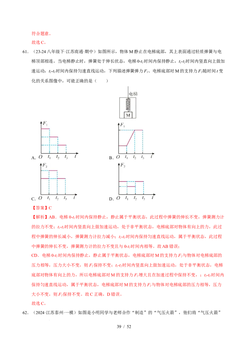第8章力与运动B卷专项卷（易错训练83题7大考点）（解析版）(1)_8下-初中物理苏科版(4)_02习题试卷_单元测试_第1套