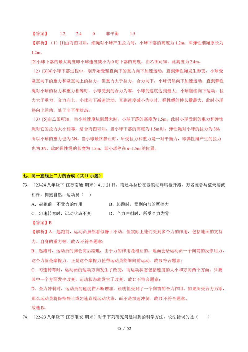 第8章力与运动B卷专项卷（易错训练83题7大考点）（解析版）(1)_8下-初中物理苏科版(4)_02习题试卷_单元测试_第1套