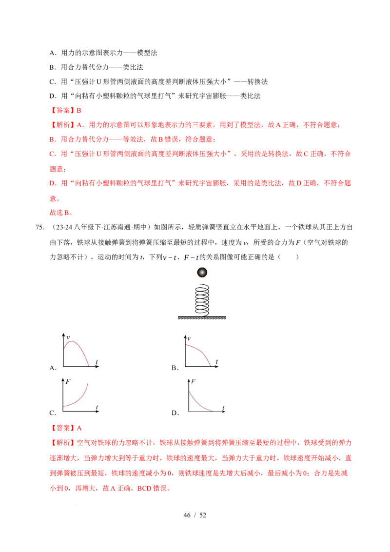 第8章力与运动B卷专项卷（易错训练83题7大考点）（解析版）(1)_8下-初中物理苏科版(4)_02习题试卷_单元测试_第1套