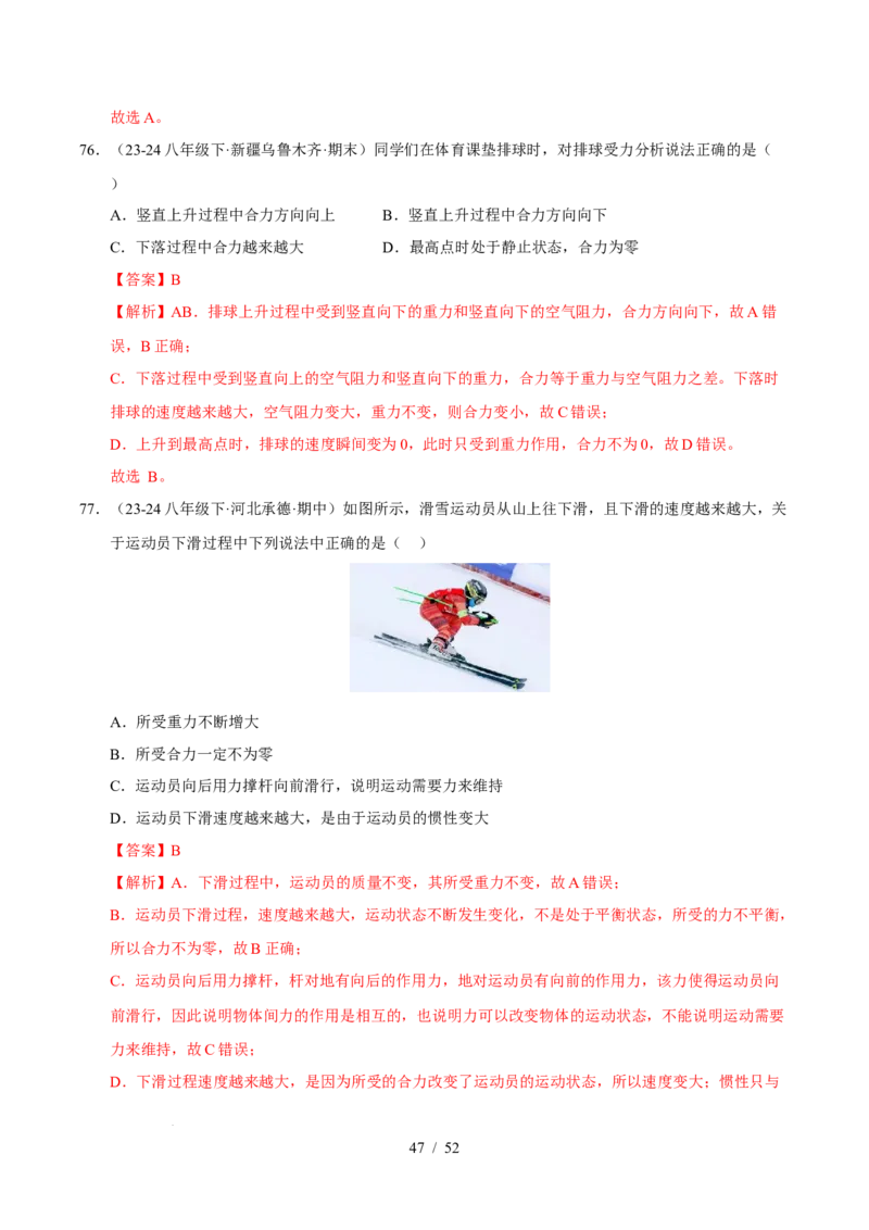 第8章力与运动B卷专项卷（易错训练83题7大考点）（解析版）(1)_8下-初中物理苏科版(4)_02习题试卷_单元测试_第1套