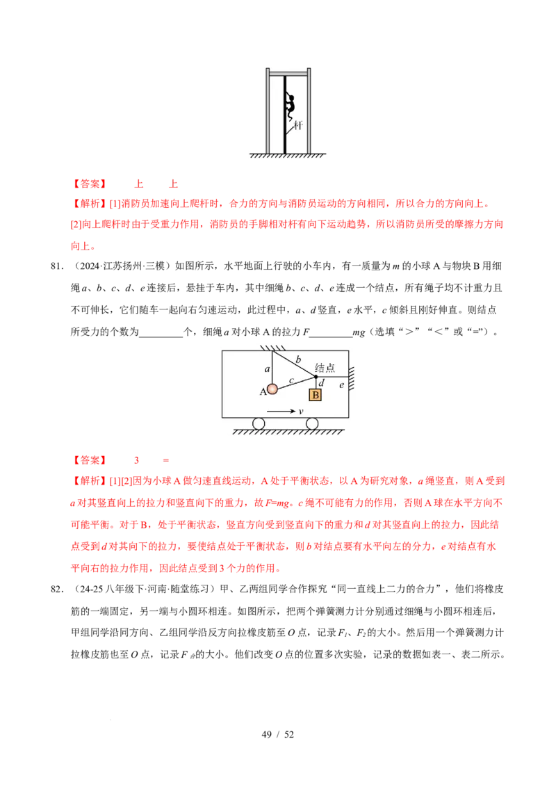 第8章力与运动B卷专项卷（易错训练83题7大考点）（解析版）(1)_8下-初中物理苏科版(4)_02习题试卷_单元测试_第1套