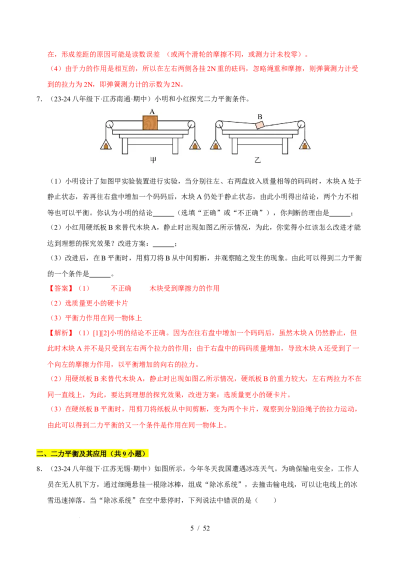 第8章力与运动B卷专项卷（易错训练83题7大考点）（解析版）(1)_8下-初中物理苏科版(4)_02习题试卷_单元测试_第1套