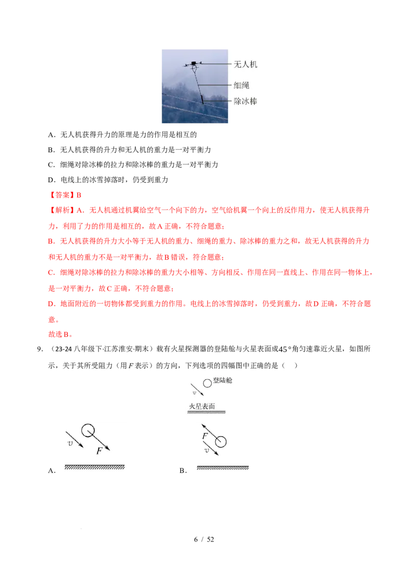 第8章力与运动B卷专项卷（易错训练83题7大考点）（解析版）(1)_8下-初中物理苏科版(4)_02习题试卷_单元测试_第1套