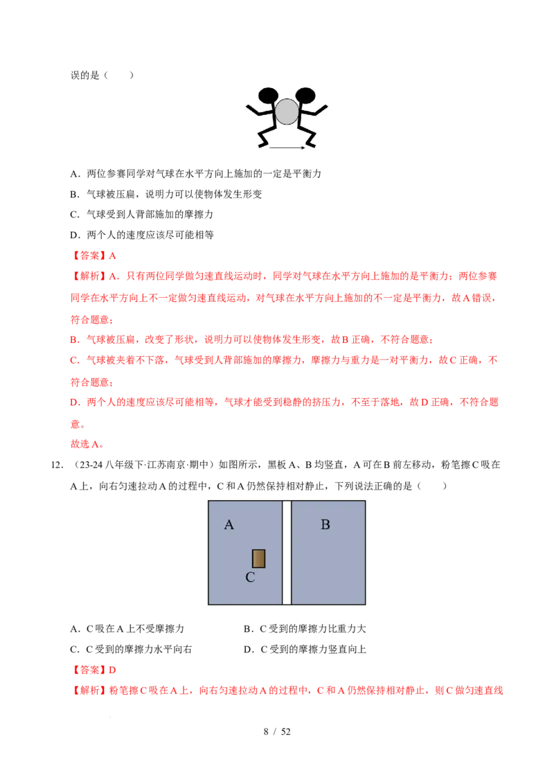 第8章力与运动B卷专项卷（易错训练83题7大考点）（解析版）(1)_8下-初中物理苏科版(4)_02习题试卷_单元测试_第1套