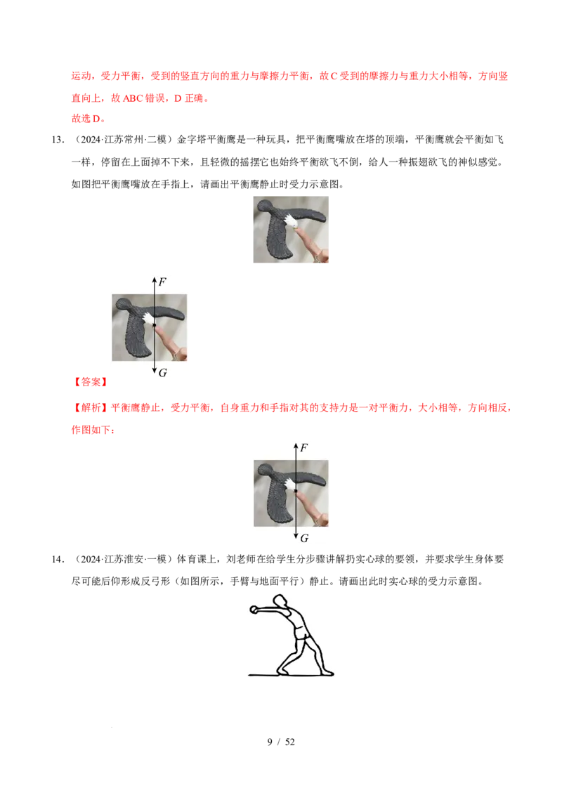 第8章力与运动B卷专项卷（易错训练83题7大考点）（解析版）(1)_8下-初中物理苏科版(4)_02习题试卷_单元测试_第1套
