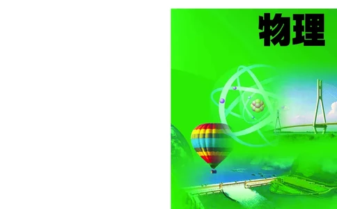 义务教育教科书&middot;物理八年级下册_8下-初中物理苏科版(4)_赠送：旧版资料（和新版好多一样，仍具有很大参考价值）_06电子课本