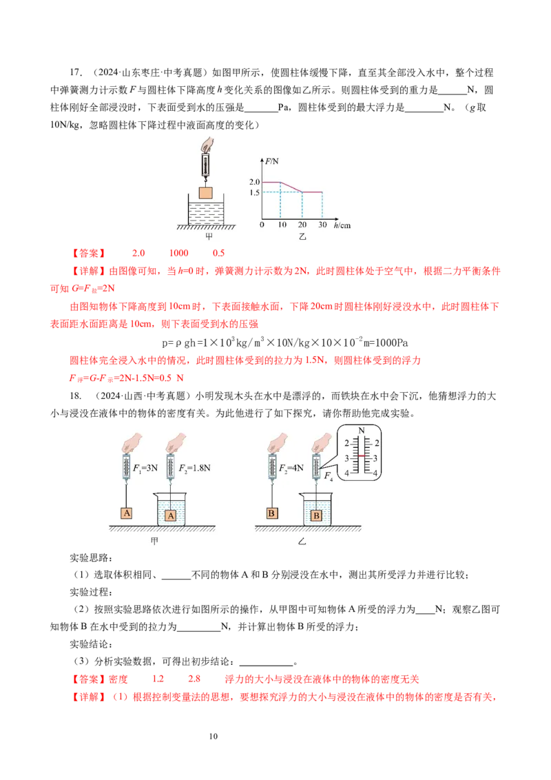 9.4浮力（第1课时）（分层作业）解析版(1)_8下-初中物理苏科版(4)_01课件+练习_9.4+浮力（第1课时）（分层作业）-上好课八年级物理下册同步高效课堂（苏科版2024）