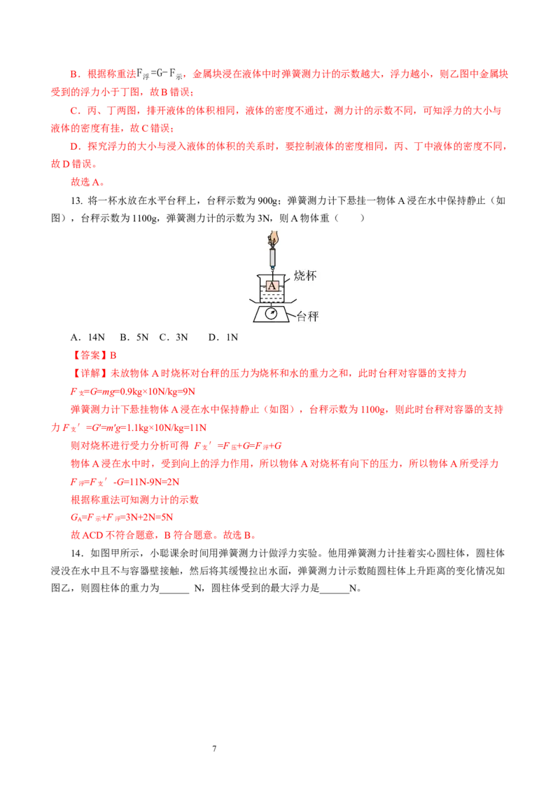 9.4浮力（第1课时）（分层作业）解析版(1)_8下-初中物理苏科版(4)_01课件+练习_9.4+浮力（第1课时）（分层作业）-上好课八年级物理下册同步高效课堂（苏科版2024）