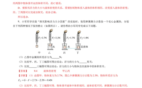9.4浮力（第1课时）（分层作业）解析版(1)_8下-初中物理苏科版(4)_01课件+练习_9.4+浮力（第1课时）（分层作业）-上好课八年级物理下册同步高效课堂（苏科版2024）