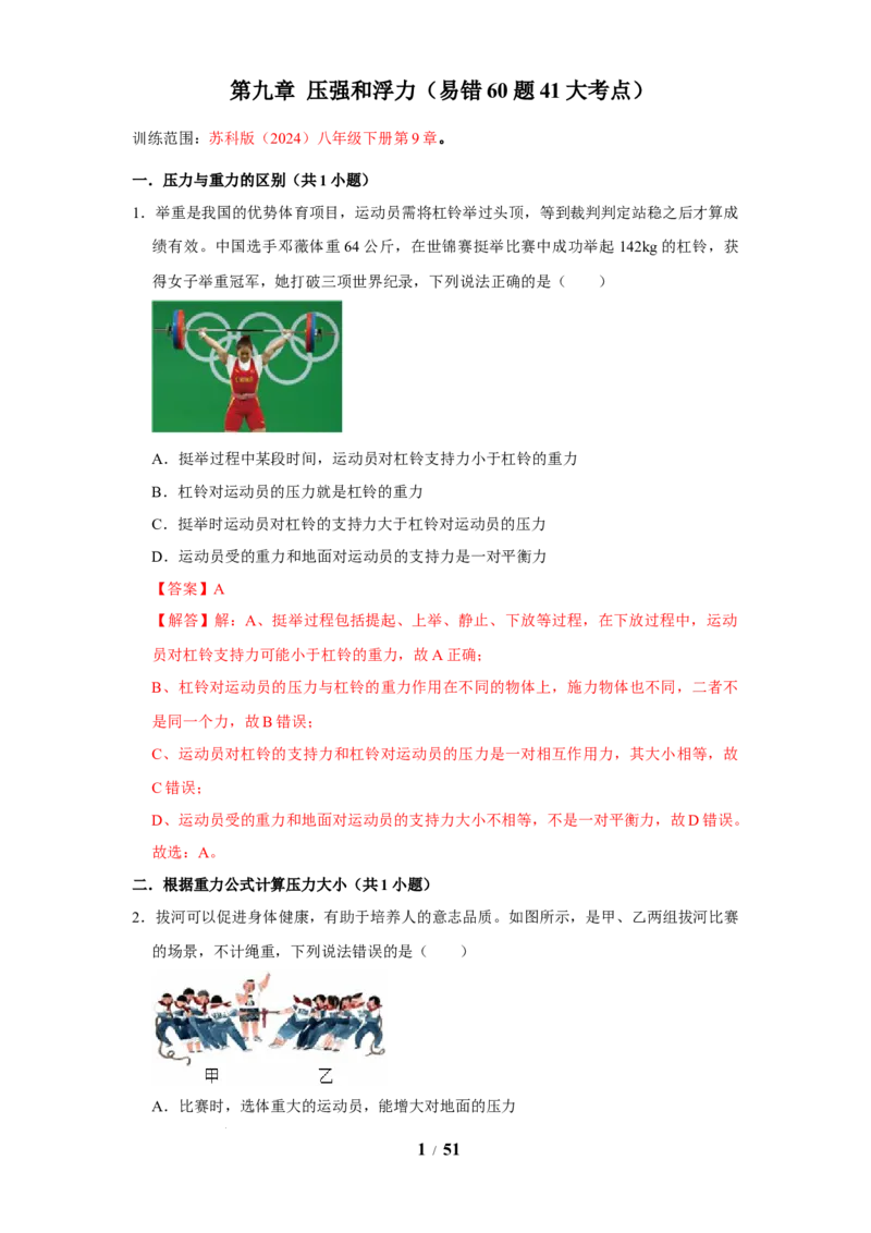 赠送：第9章压强和浮力（易错60题41大考点）（教师版）-八年级物理下册同步精品讲义（苏科版2025）_8下-初中物理苏科版(4)_06讲义