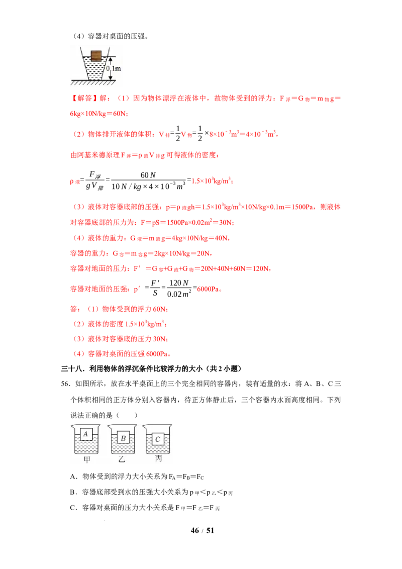 赠送：第9章压强和浮力（易错60题41大考点）（教师版）-八年级物理下册同步精品讲义（苏科版2025）_8下-初中物理苏科版(4)_06讲义