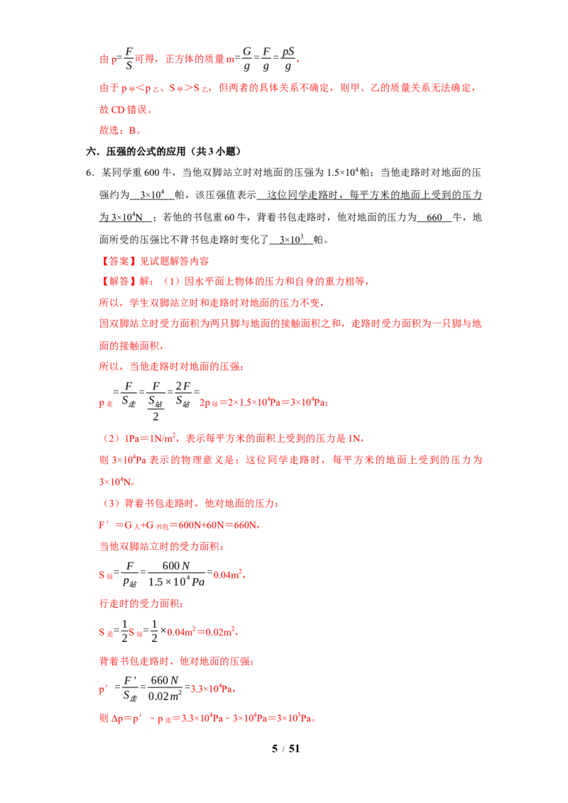 赠送：第9章压强和浮力（易错60题41大考点）（教师版）-八年级物理下册同步精品讲义（苏科版2025）_8下-初中物理苏科版(4)_06讲义