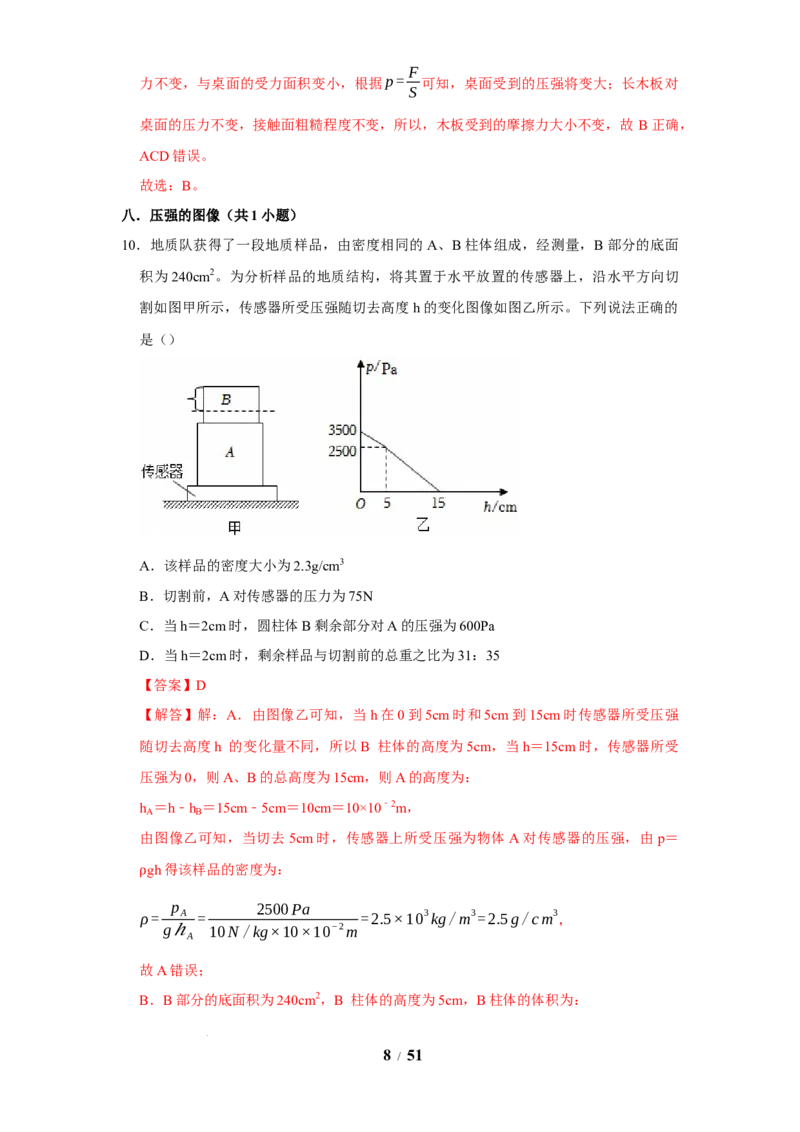 赠送：第9章压强和浮力（易错60题41大考点）（教师版）-八年级物理下册同步精品讲义（苏科版2025）_8下-初中物理苏科版(4)_06讲义