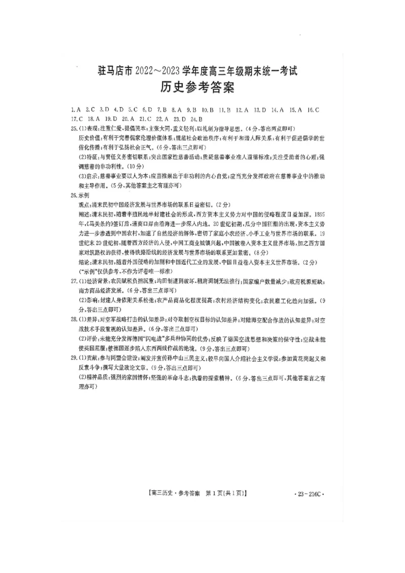 驻马店市2022-2023学年度高三年级期末统一考试历史参考答案_07高考历史_历史高考模拟题_旧高考_2023年_河南省驻马店市2022-2023学年高三上学期1月期末历史