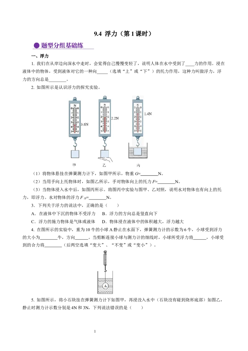 9.4浮力（第1课时）（分层作业）原卷版(1)_8下-初中物理苏科版(4)_01课件+练习_9.4+浮力（第1课时）（分层作业）-上好课八年级物理下册同步高效课堂（苏科版2024）