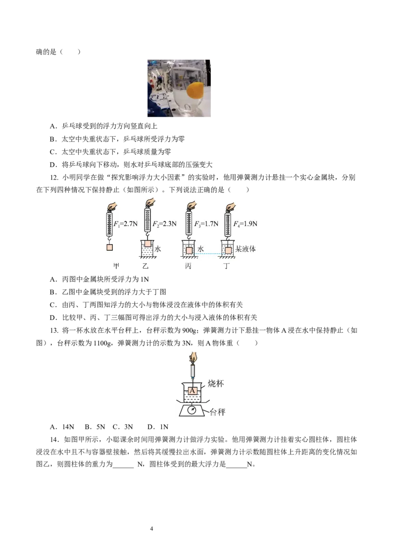 9.4浮力（第1课时）（分层作业）原卷版(1)_8下-初中物理苏科版(4)_01课件+练习_9.4+浮力（第1课时）（分层作业）-上好课八年级物理下册同步高效课堂（苏科版2024）