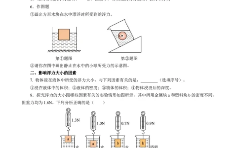 9.4浮力（第1课时）（分层作业）原卷版(1)_8下-初中物理苏科版(4)_01课件+练习_9.4+浮力（第1课时）（分层作业）-上好课八年级物理下册同步高效课堂（苏科版2024）