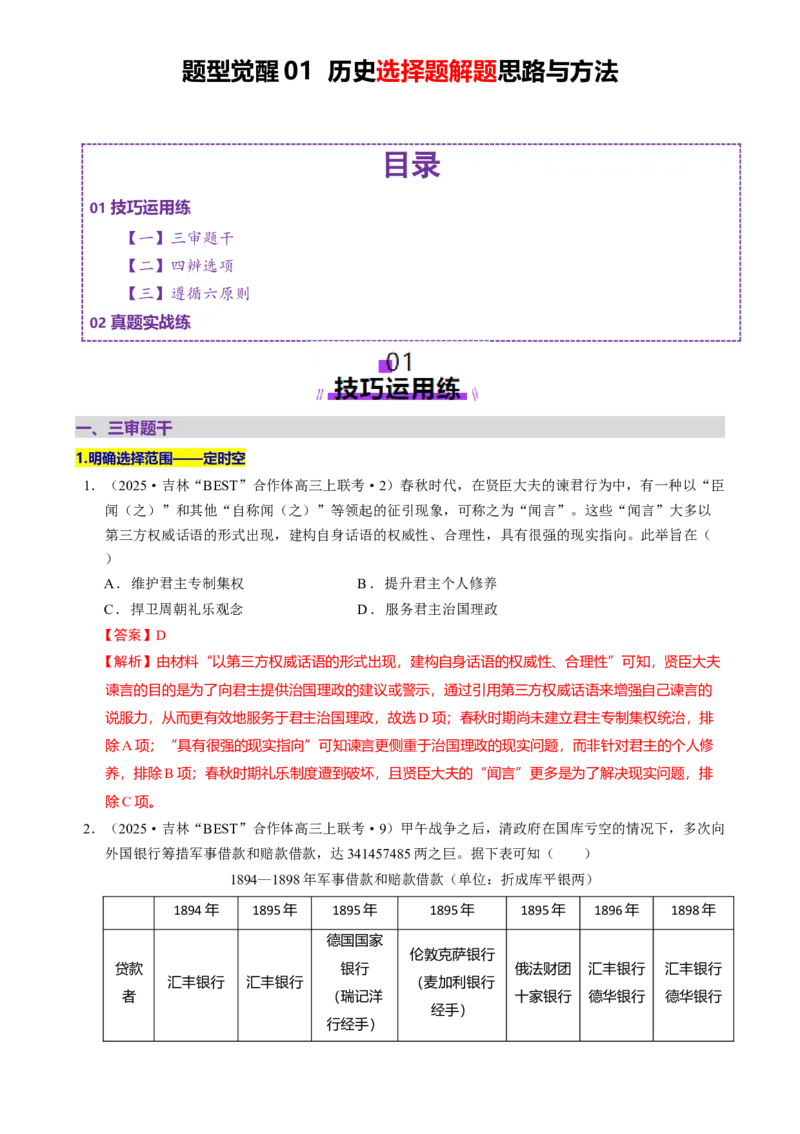 题型觉醒01历史选择题解题思路与方法（练习）（解析版）_07高考历史_2025年新高考资料_二轮复习_上好课2025年高考历史二轮复习讲练测（新高考通用）3379861