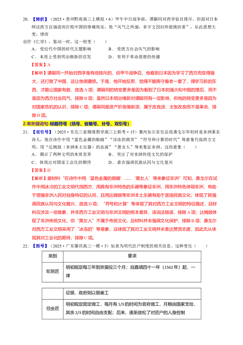 题型觉醒01历史选择题解题思路与方法（练习）（解析版）_07高考历史_2025年新高考资料_二轮复习_上好课2025年高考历史二轮复习讲练测（新高考通用）3379861