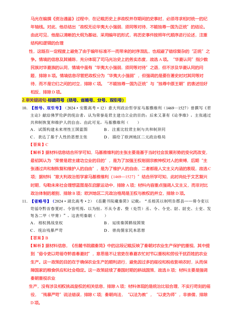 题型觉醒01历史选择题解题思路与方法（练习）（解析版）_07高考历史_2025年新高考资料_二轮复习_上好课2025年高考历史二轮复习讲练测（新高考通用）3379861