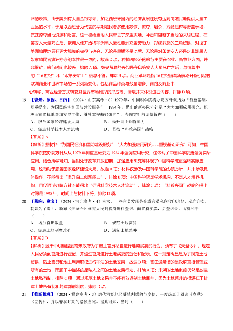 题型觉醒01历史选择题解题思路与方法（练习）（解析版）_07高考历史_2025年新高考资料_二轮复习_上好课2025年高考历史二轮复习讲练测（新高考通用）3379861