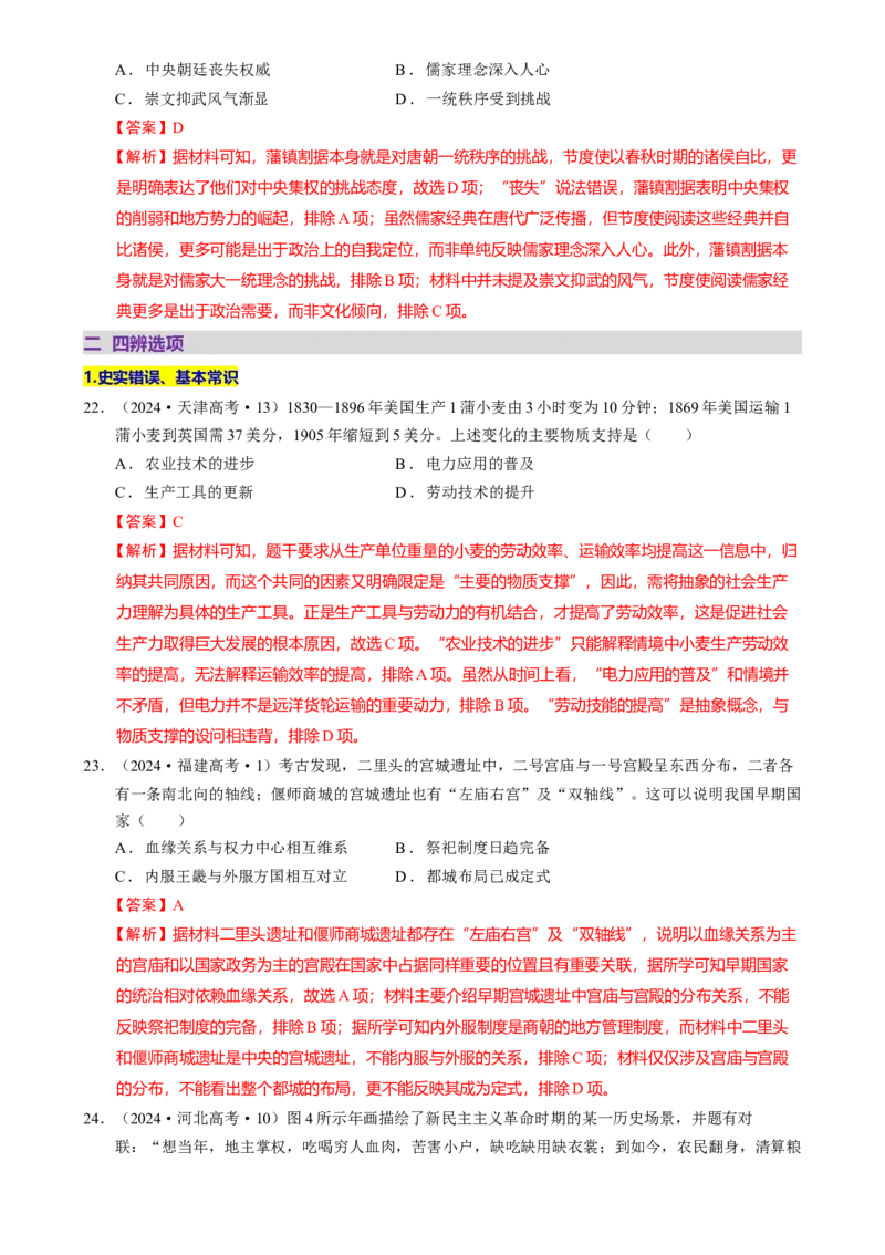 题型觉醒01历史选择题解题思路与方法（练习）（解析版）_07高考历史_2025年新高考资料_二轮复习_上好课2025年高考历史二轮复习讲练测（新高考通用）3379861