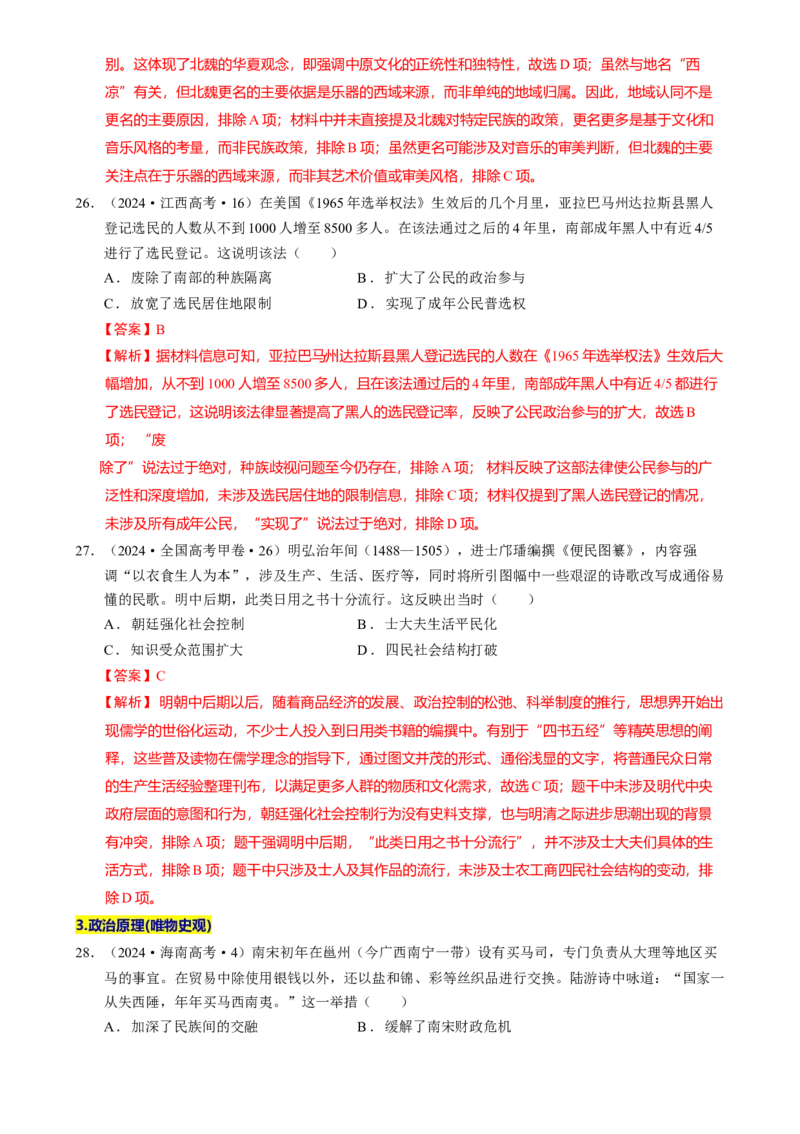 题型觉醒01历史选择题解题思路与方法（练习）（解析版）_07高考历史_2025年新高考资料_二轮复习_上好课2025年高考历史二轮复习讲练测（新高考通用）3379861