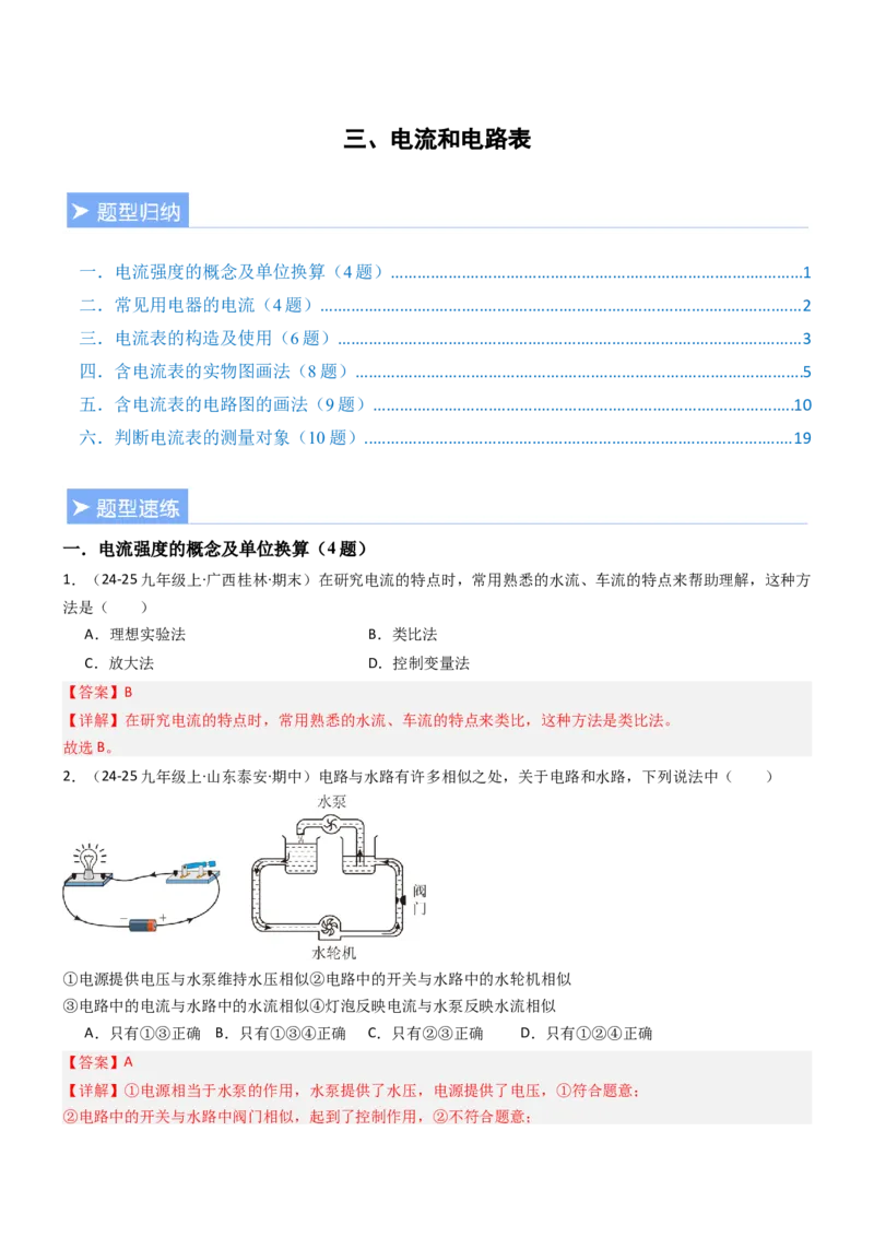 三、电流和电流表（重难点训练）（解析版）_9上-初中物理苏科版(4)_04讲义（更新中）_三、电流和电流表（六大题型）（重难点训练）物理苏科版2024九年级上册