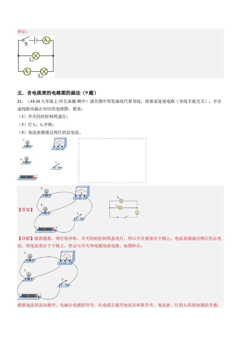 三、电流和电流表（重难点训练）（解析版）_9上-初中物理苏科版(4)_04讲义（更新中）_三、电流和电流表（六大题型）（重难点训练）物理苏科版2024九年级上册