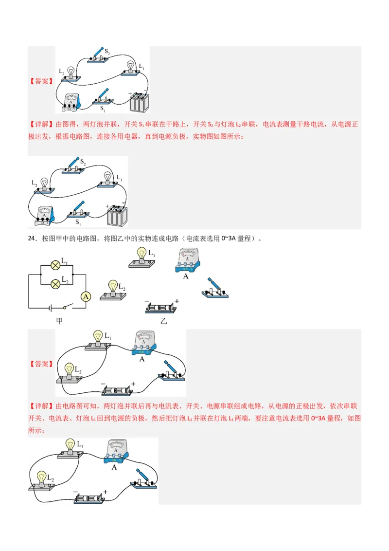 三、电流和电流表（重难点训练）（解析版）_9上-初中物理苏科版(4)_04讲义（更新中）_三、电流和电流表（六大题型）（重难点训练）物理苏科版2024九年级上册