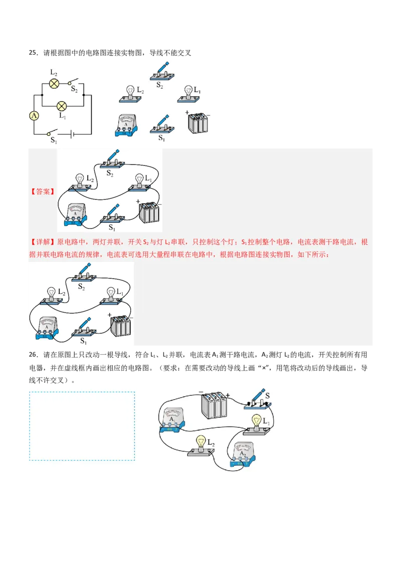 三、电流和电流表（重难点训练）（解析版）_9上-初中物理苏科版(4)_04讲义（更新中）_三、电流和电流表（六大题型）（重难点训练）物理苏科版2024九年级上册